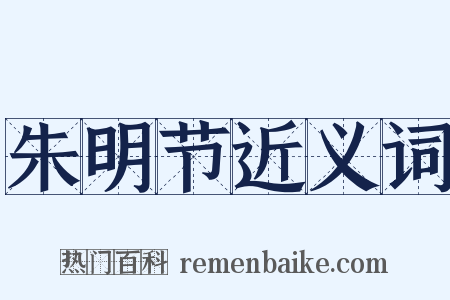 朱明节近义词是什么意思的图片
